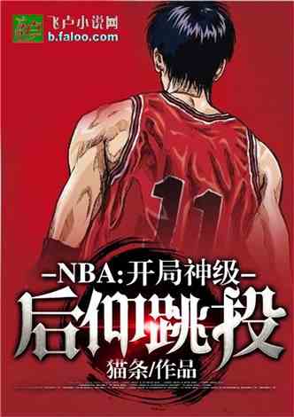 NBA：开局神级后仰跳投